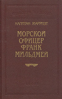 Морской офицер Франк Мильдмей