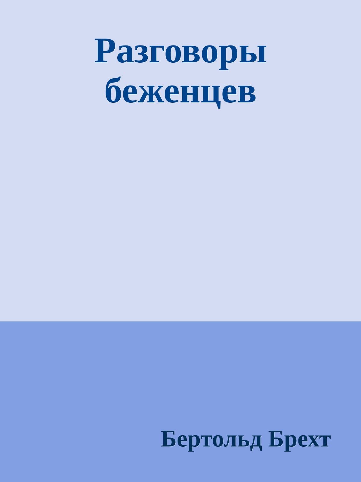 Разговоры беженцев