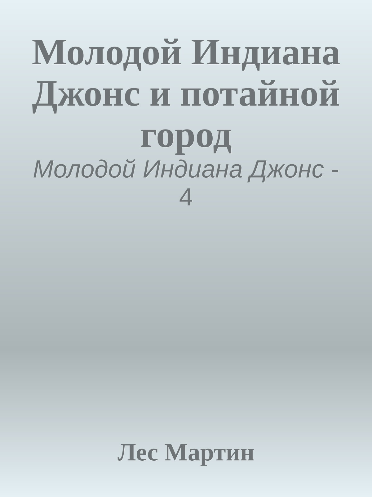 Молодой Индиана Джонс и потайной город