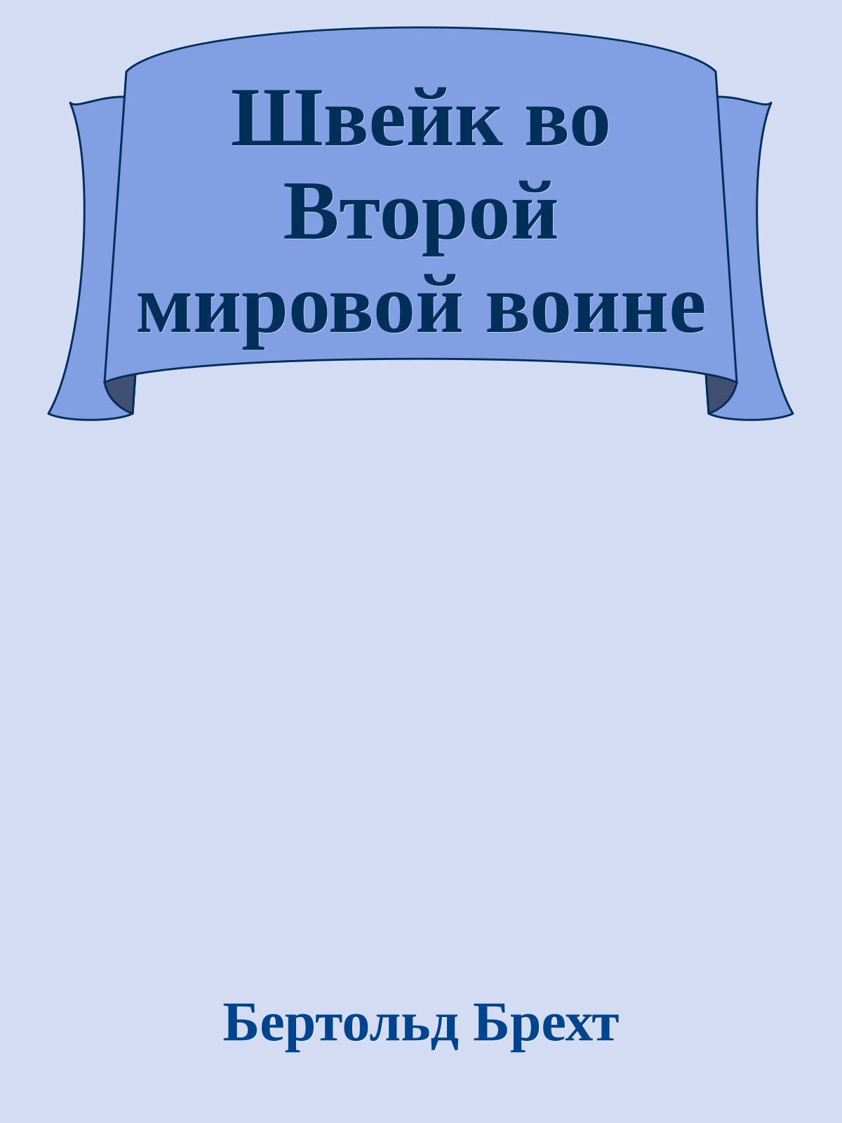 Швейк во Второй мировой воине