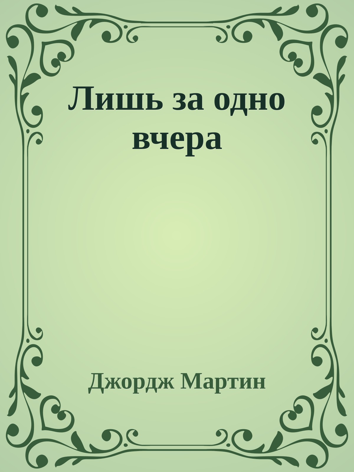 Лишь за одно вчера