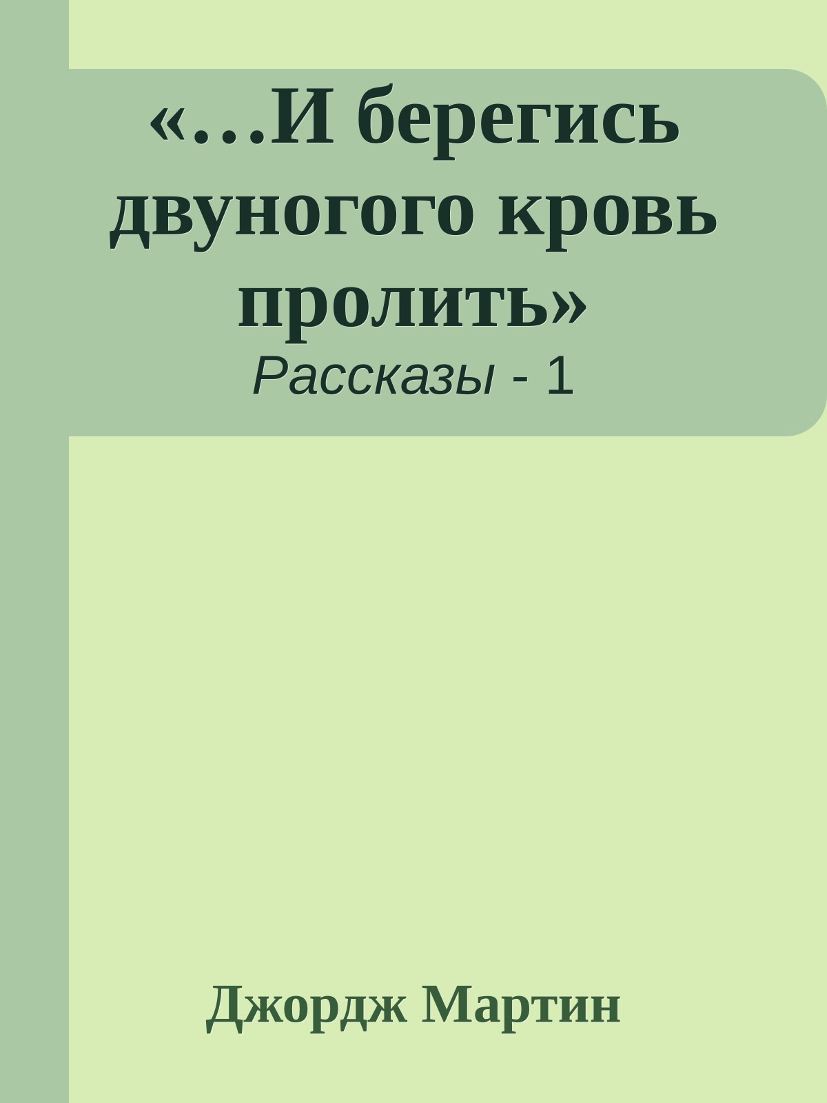 «…И берегись двуногого кровь пролить»