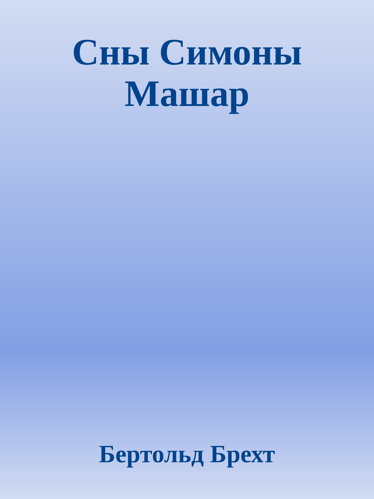 Сны Симоны Машар