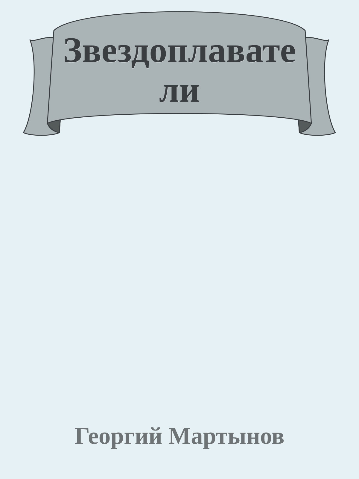 Звездоплаватели