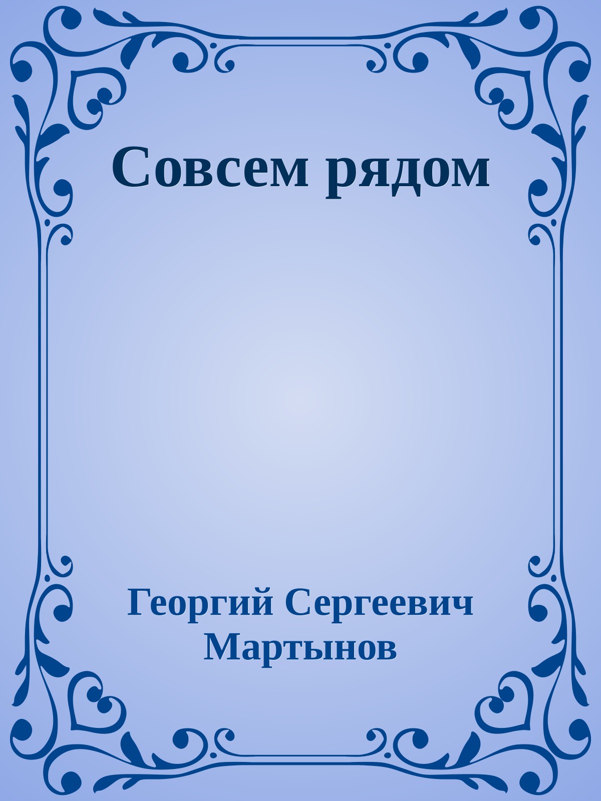 Совсем рядом