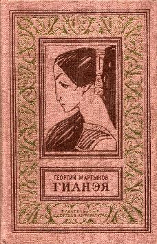 Гианэя