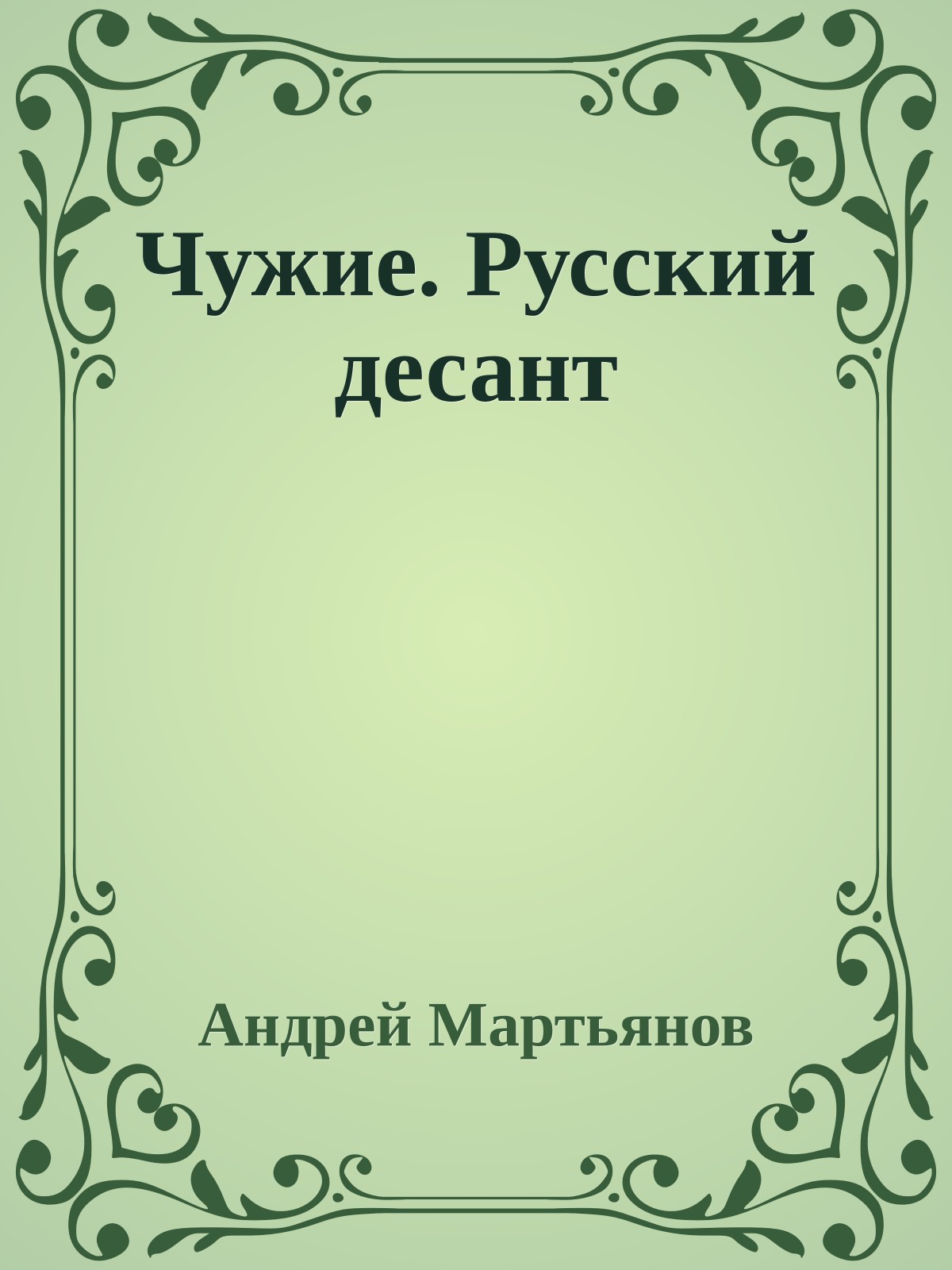 Чужие. Русский десант