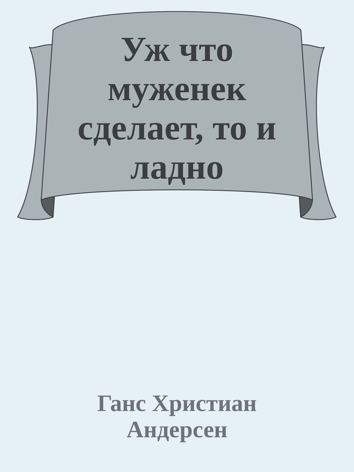 Уж что муженек сделает, то и ладно