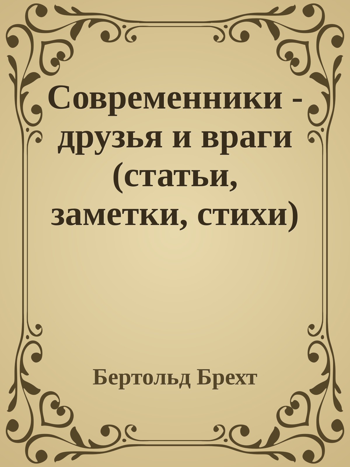 Современники - друзья и враги (статьи, заметки, стихи)