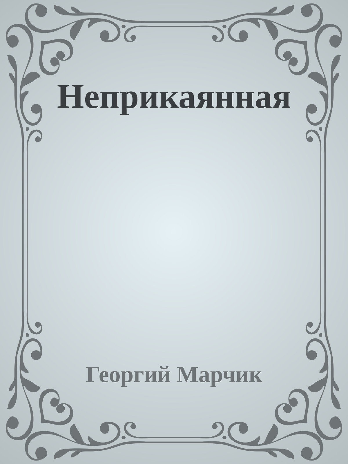 Неприкаянная