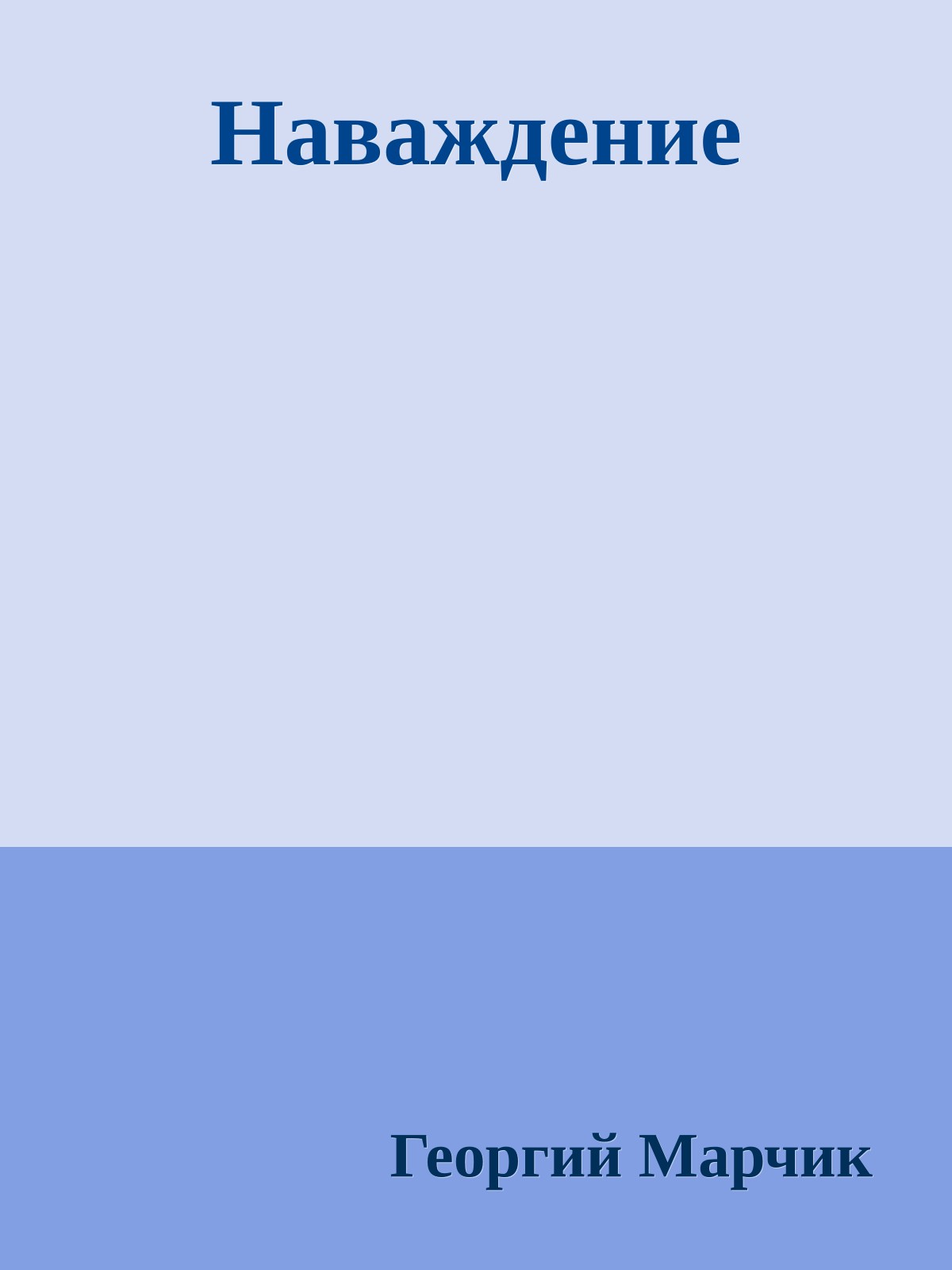 Наваждение