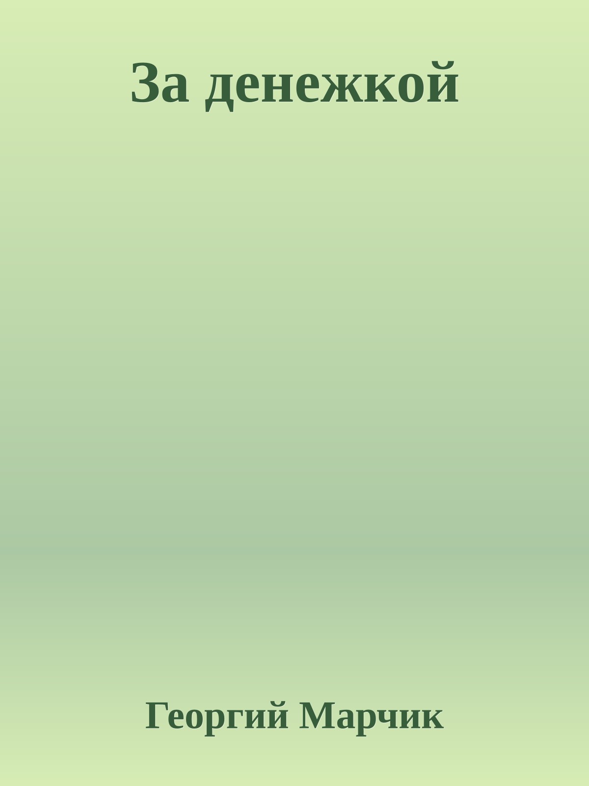 За денежкой