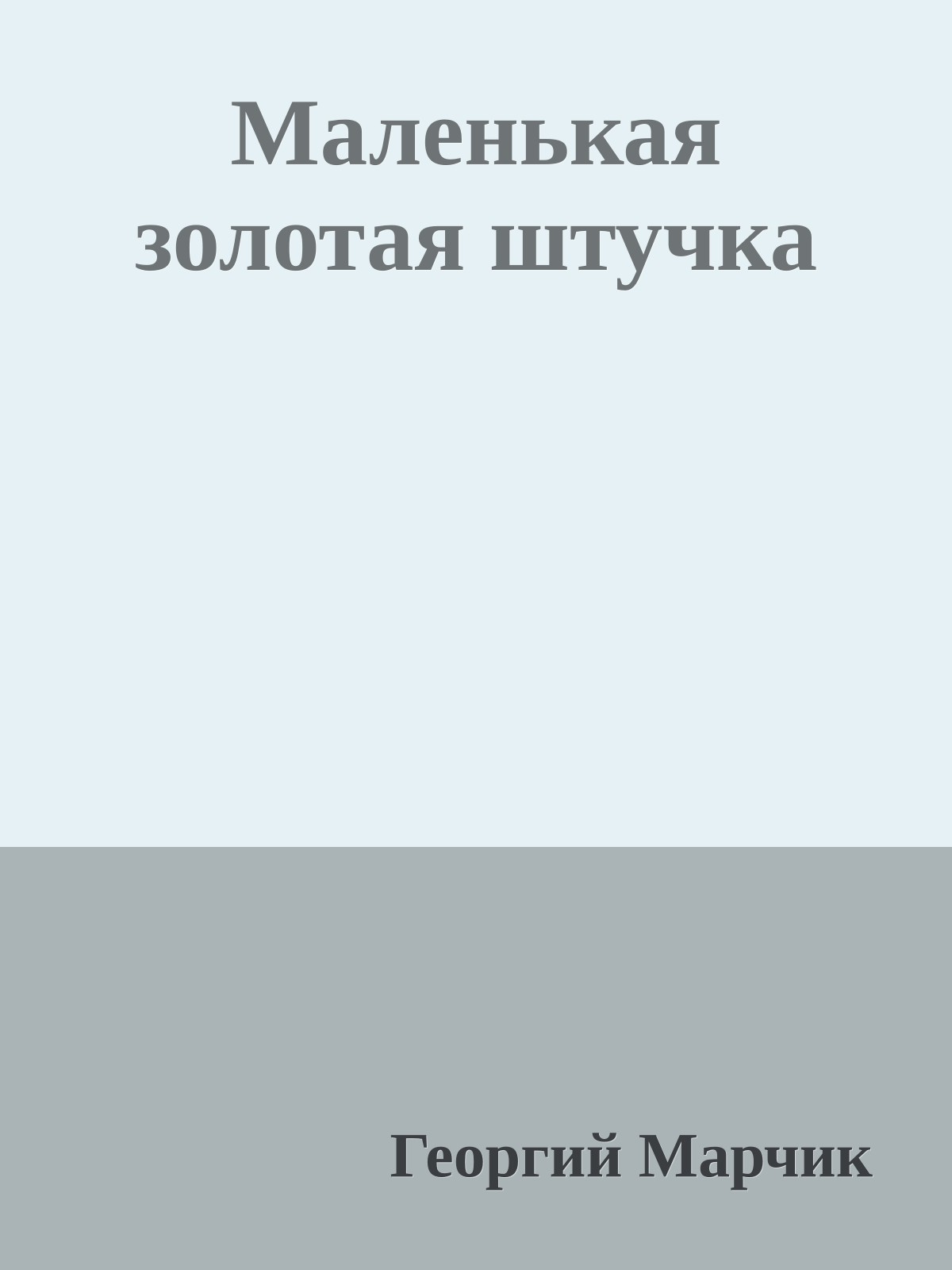Маленькая золотая штучка