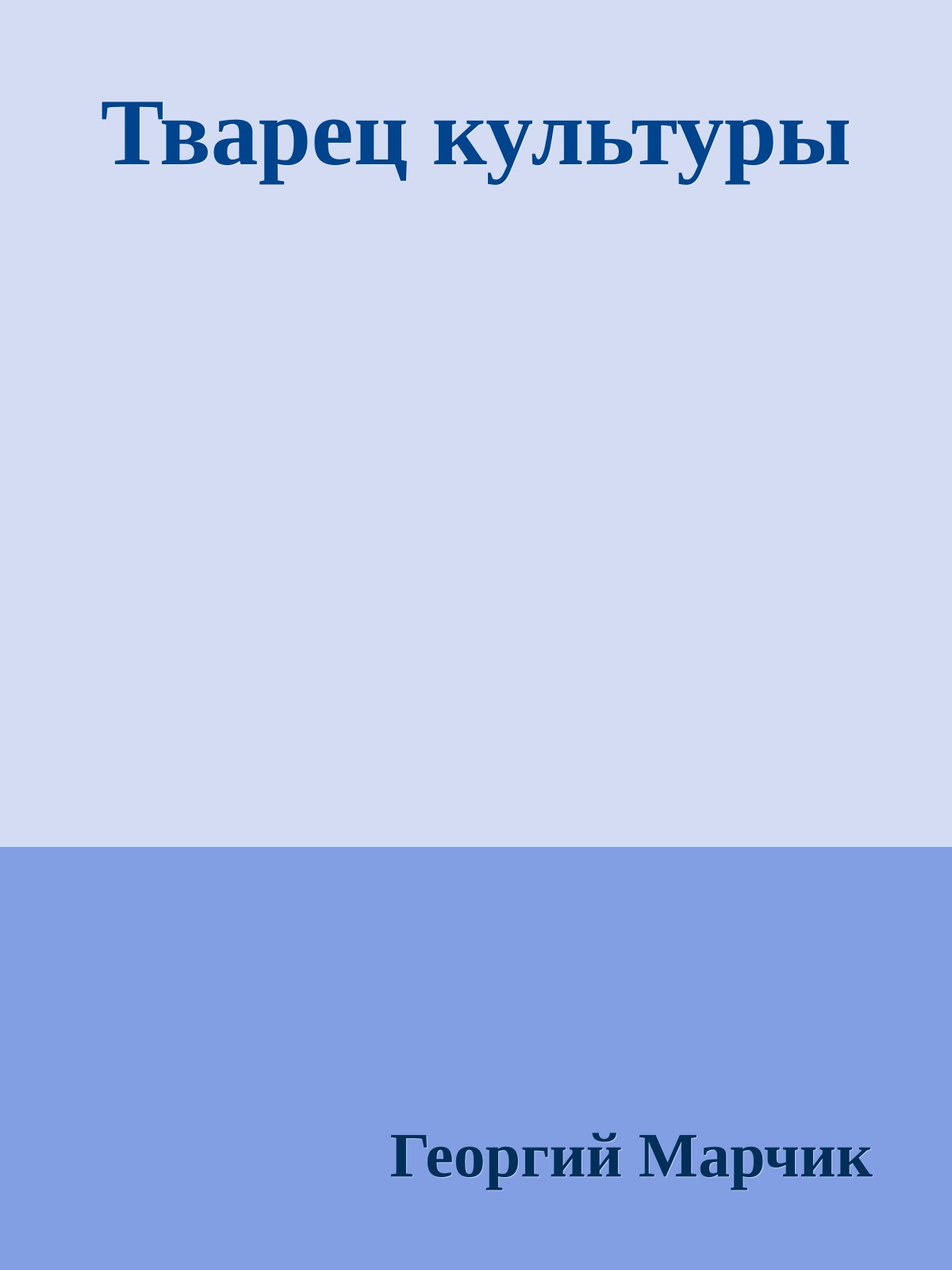 Тварец культуры