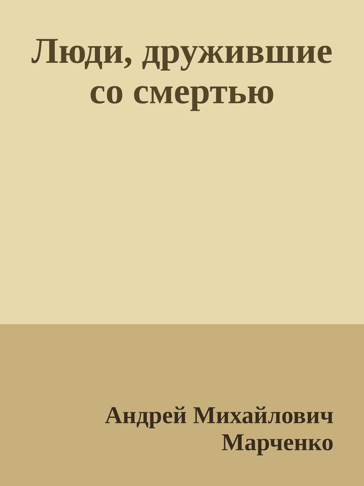 Люди, дружившие со смертью
