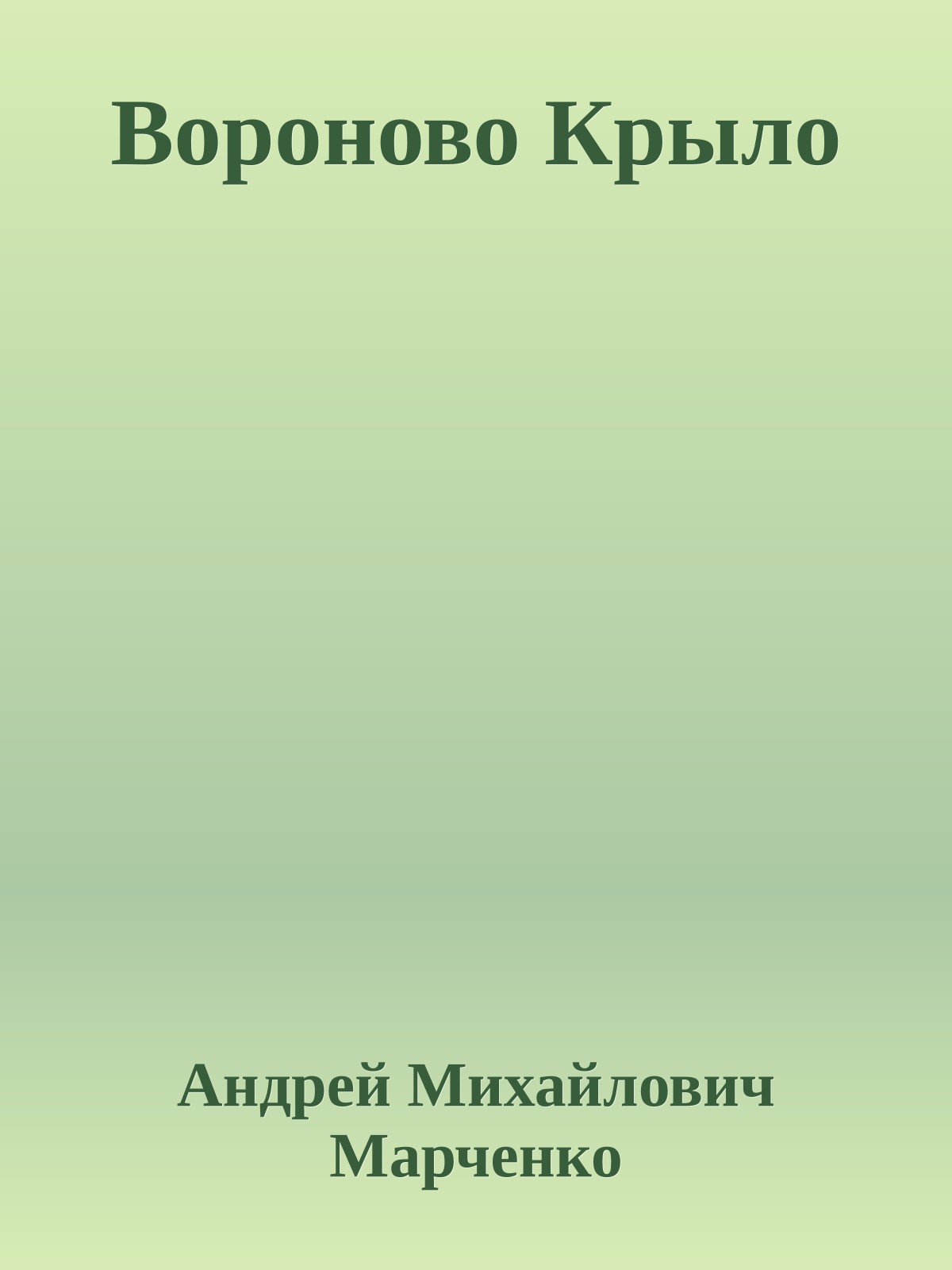 Вороново Крыло