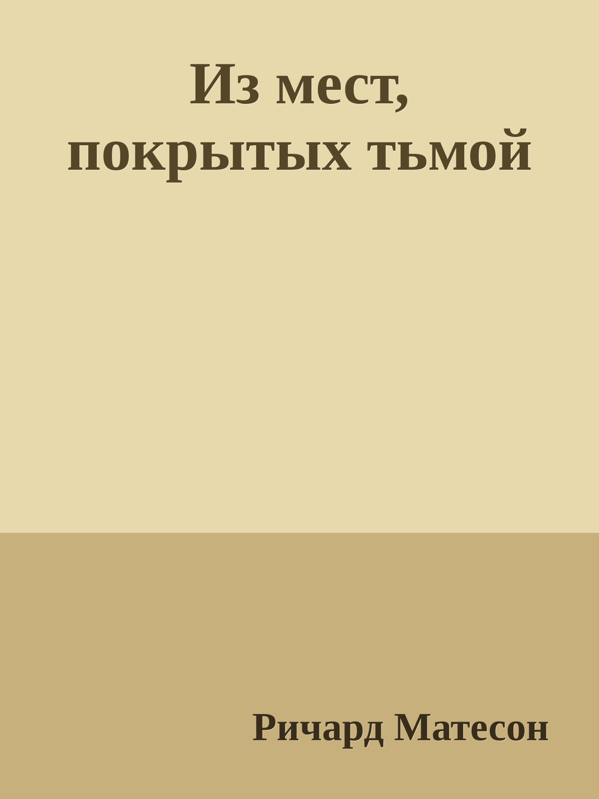Из мест, покрытых тьмой