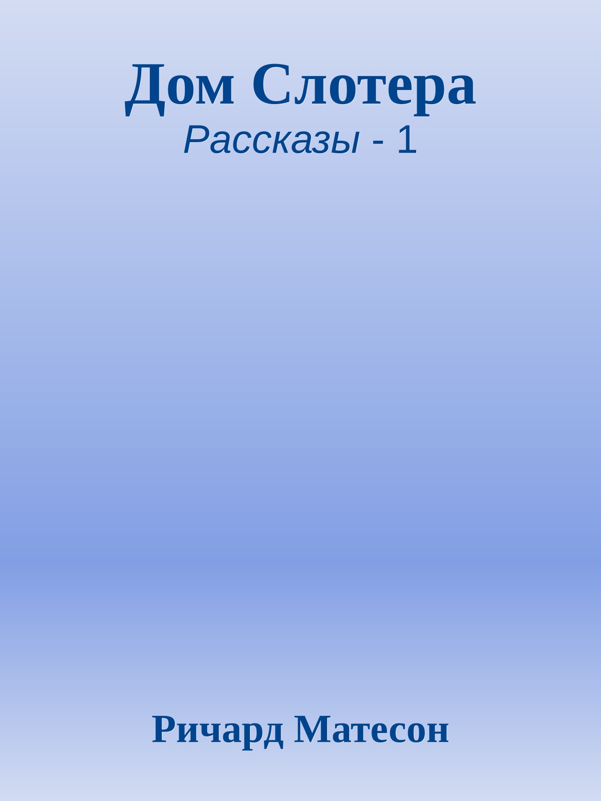 Дом Слотера