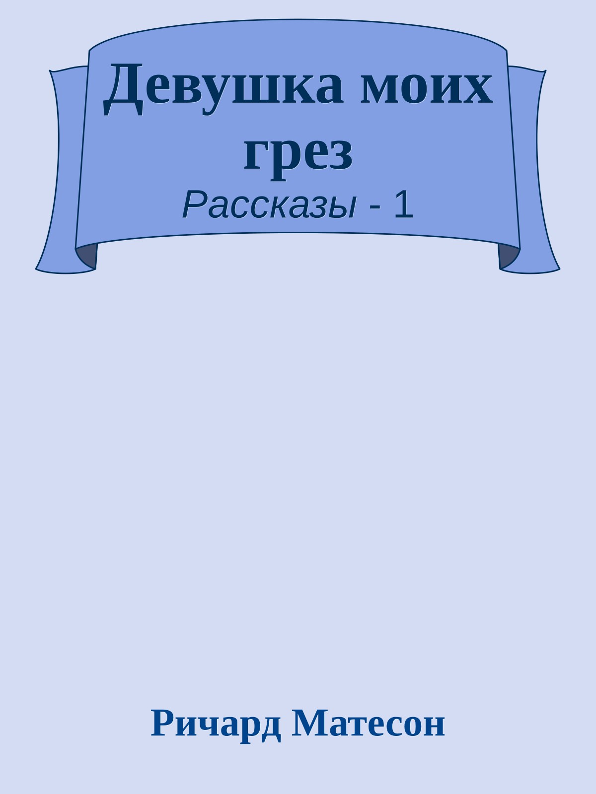 Девушка моих грез