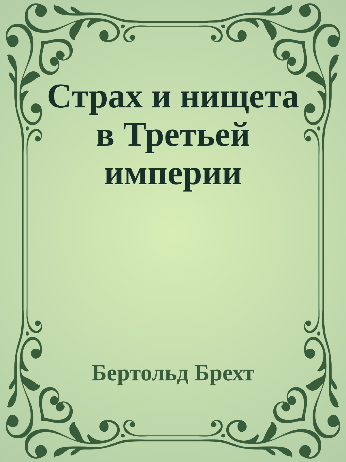 Страх и нищета в Третьей империи