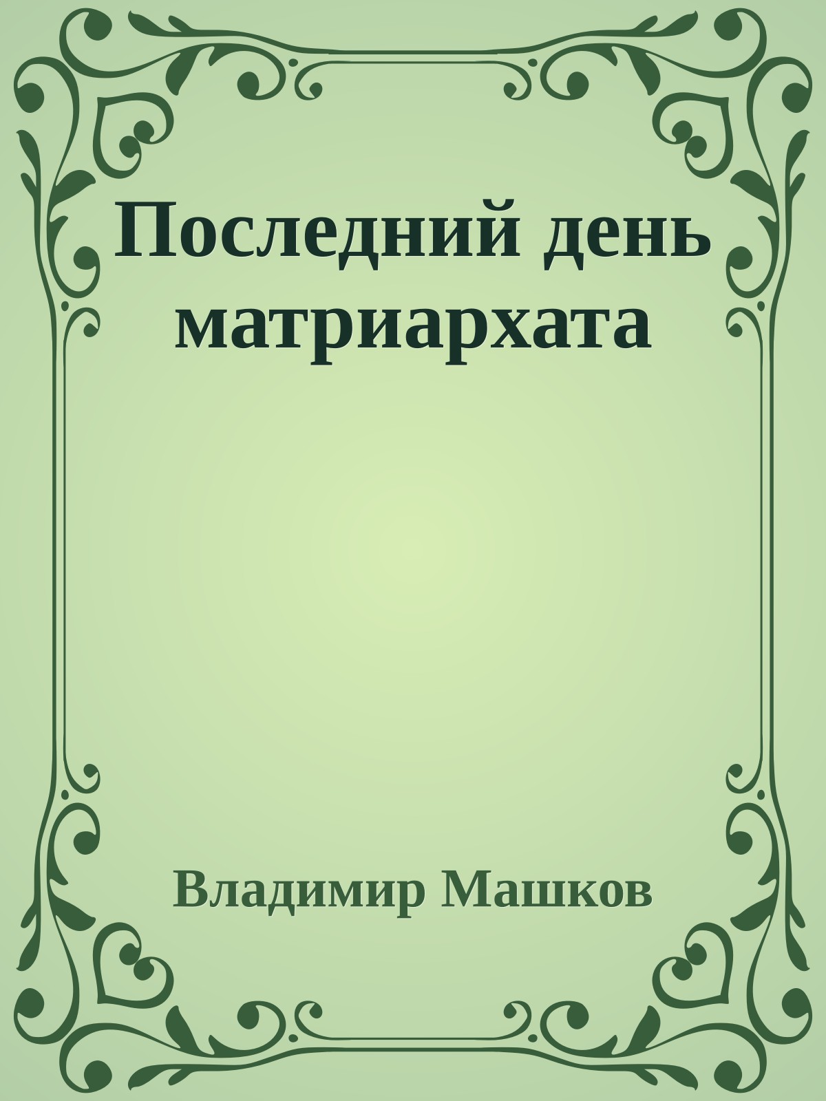 Последний день матриархата