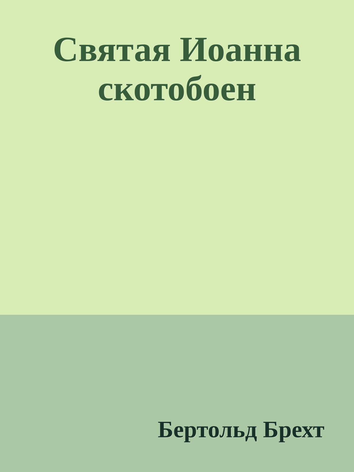 Святая Иоанна скотобоен