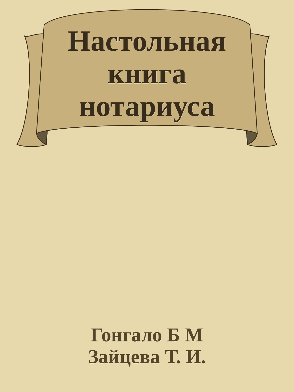 Настольная книга нотариуса