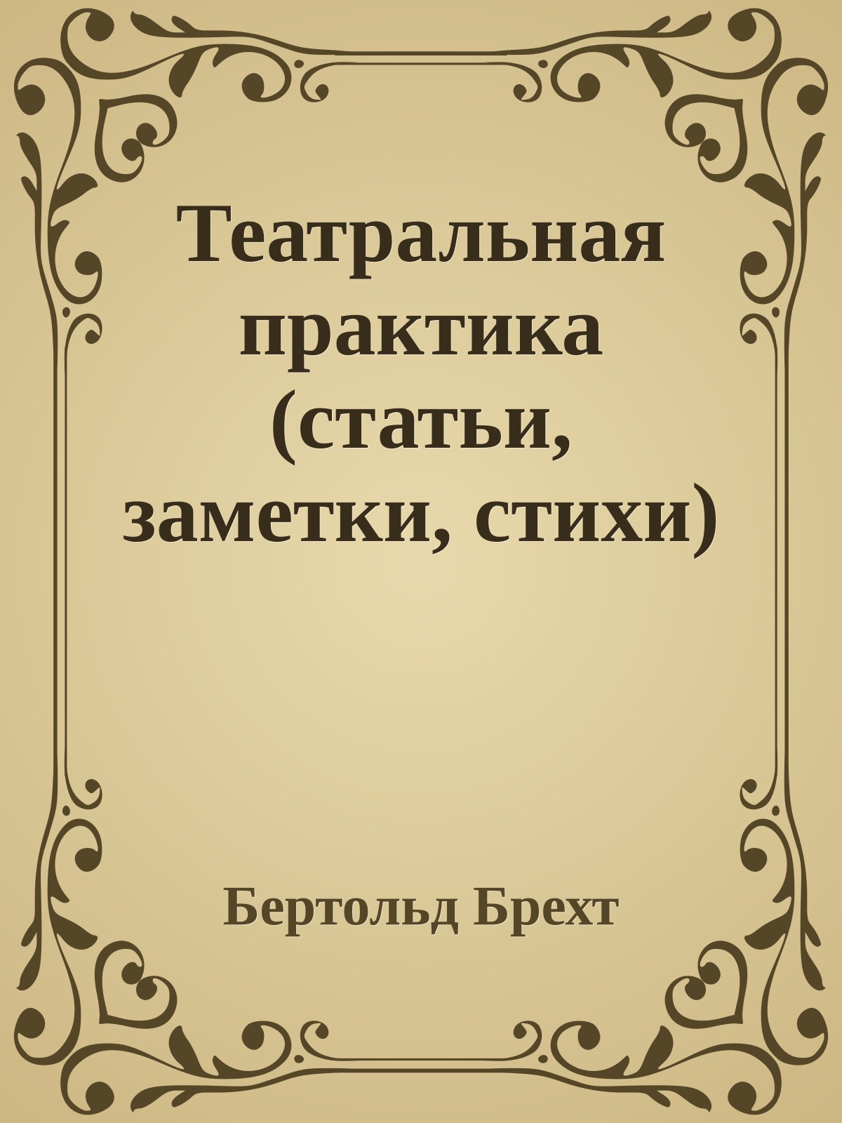 Театральная практика (статьи, заметки, стихи)