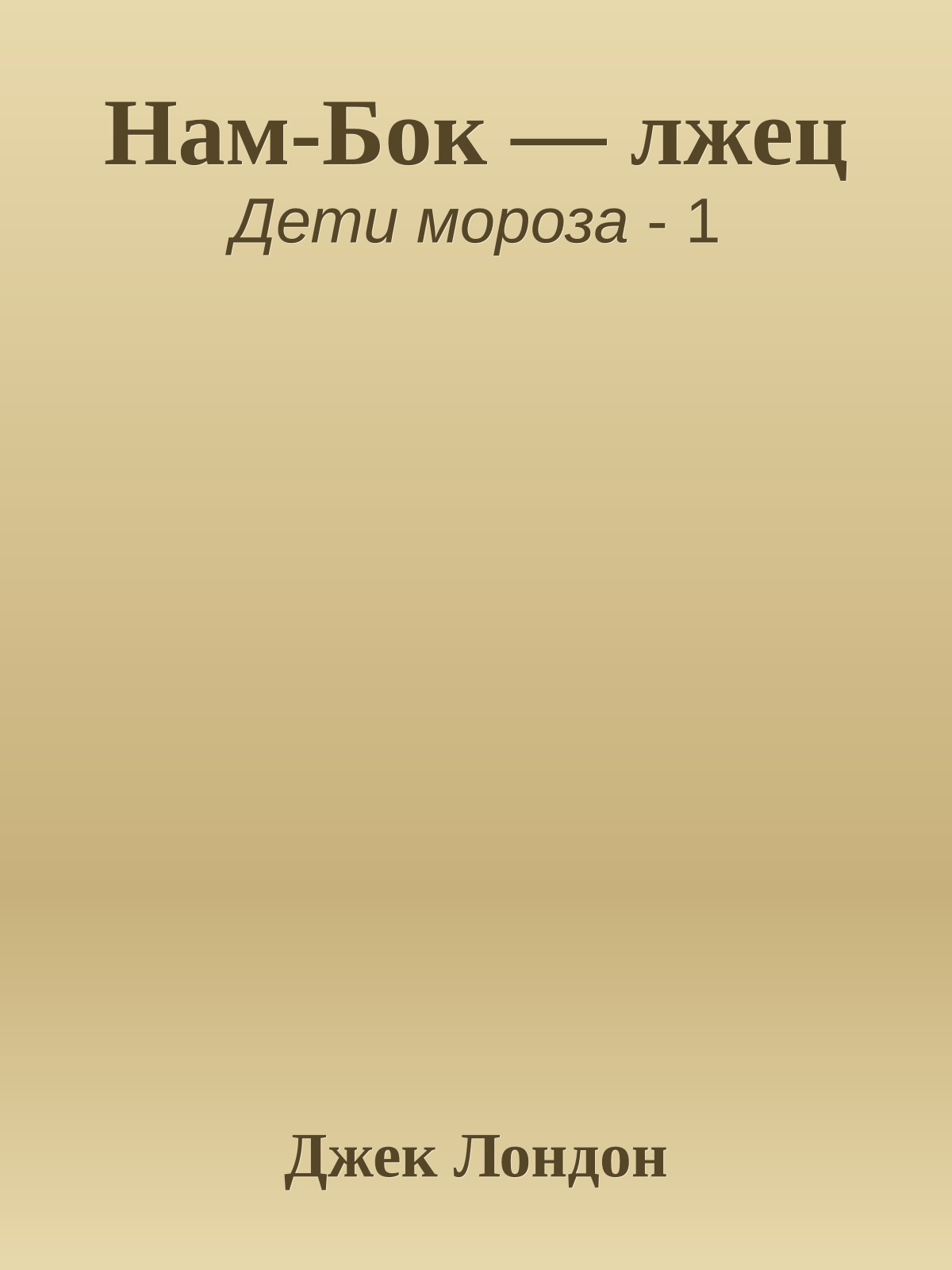 Нам-Бок — лжец