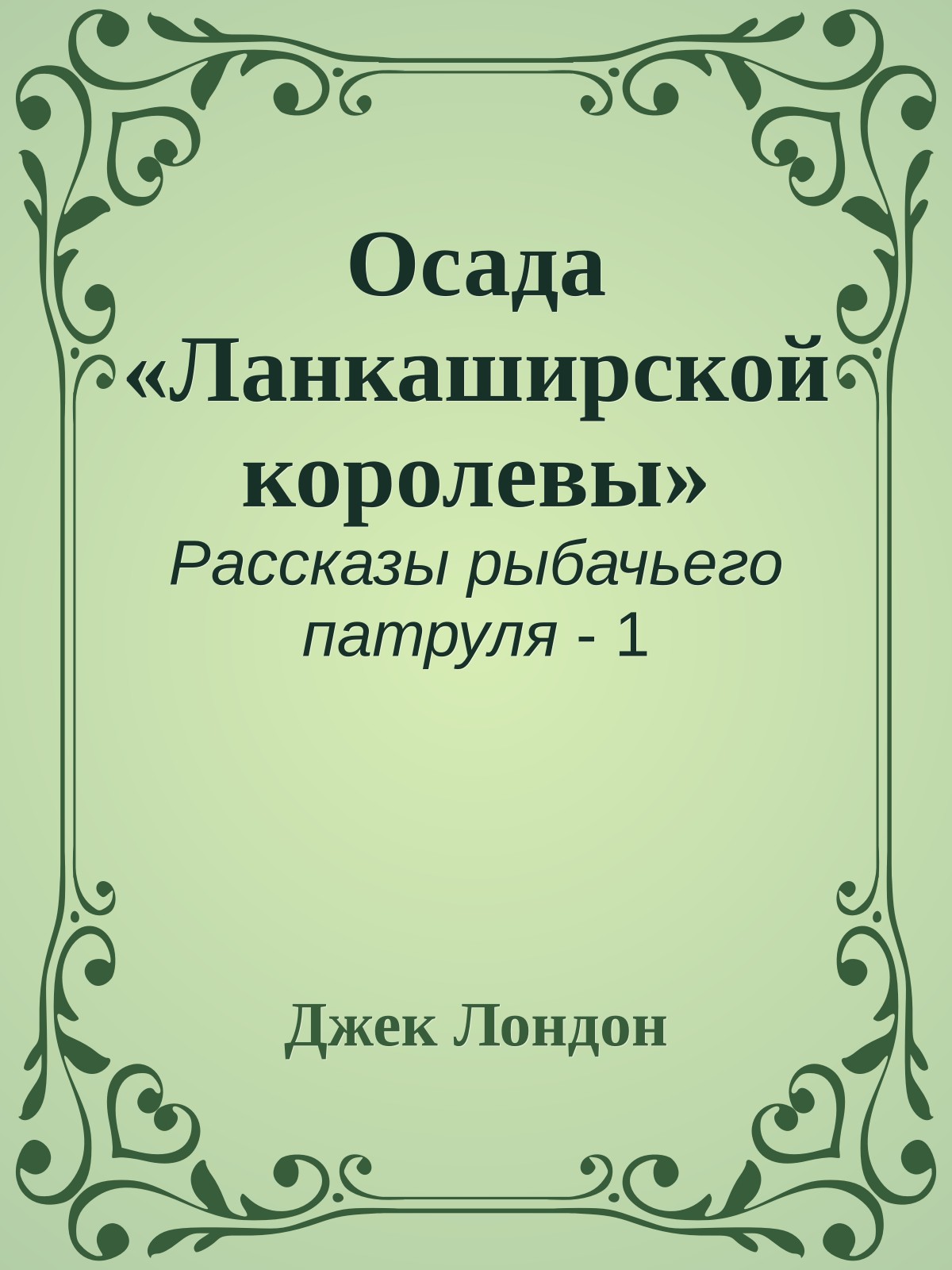 Осада «Ланкаширской королевы»