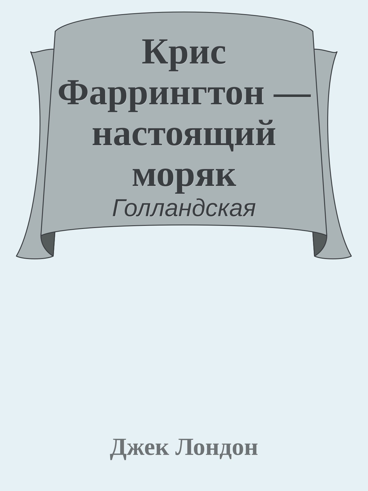 Крис Фаррингтон — настоящий моряк
