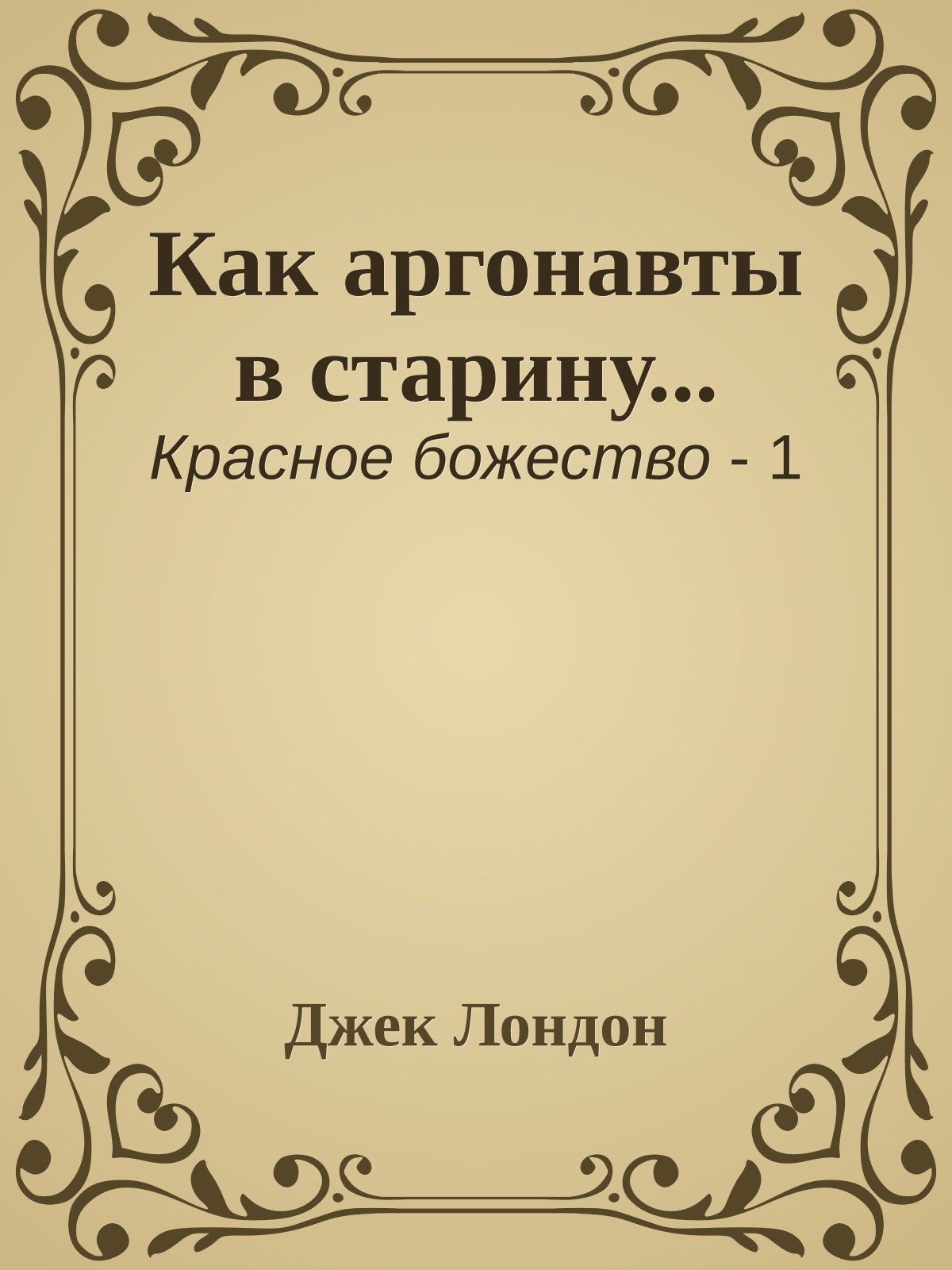 Как аргонавты в старину...