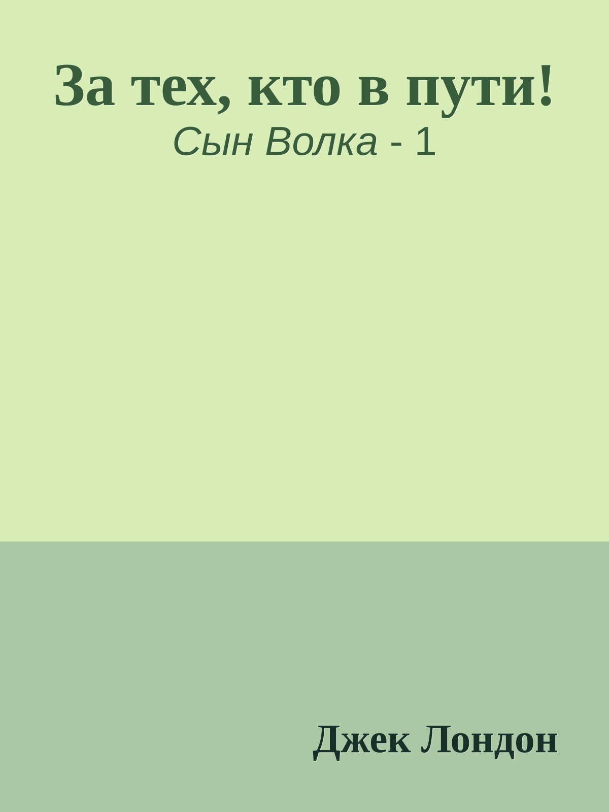 За тех, кто в пути!