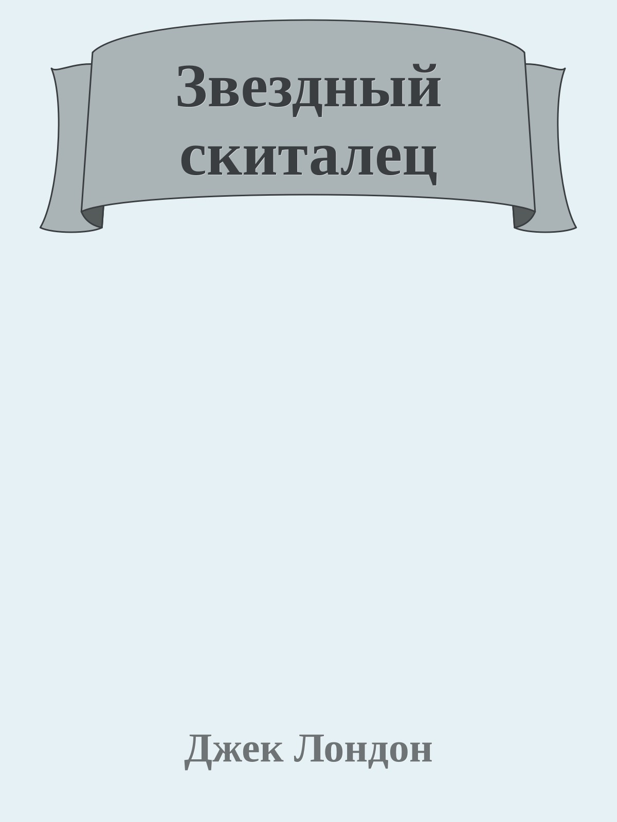 Звездный скиталец