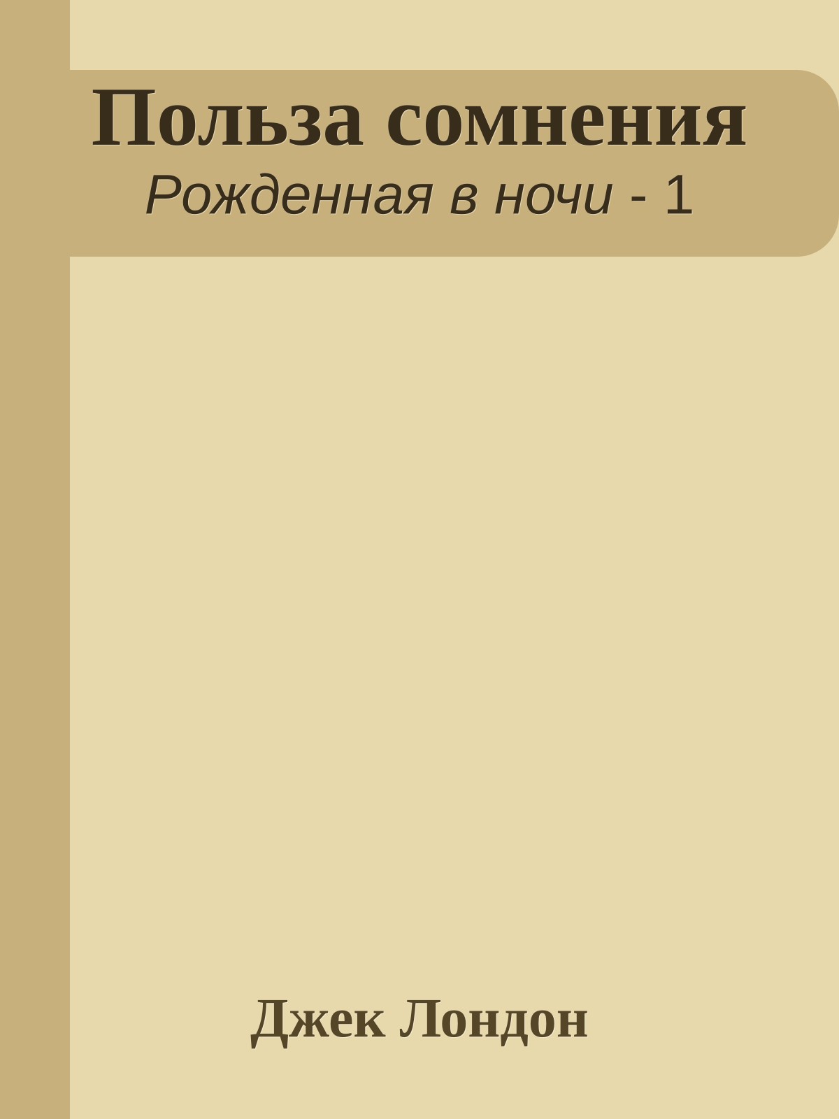 Польза сомнения