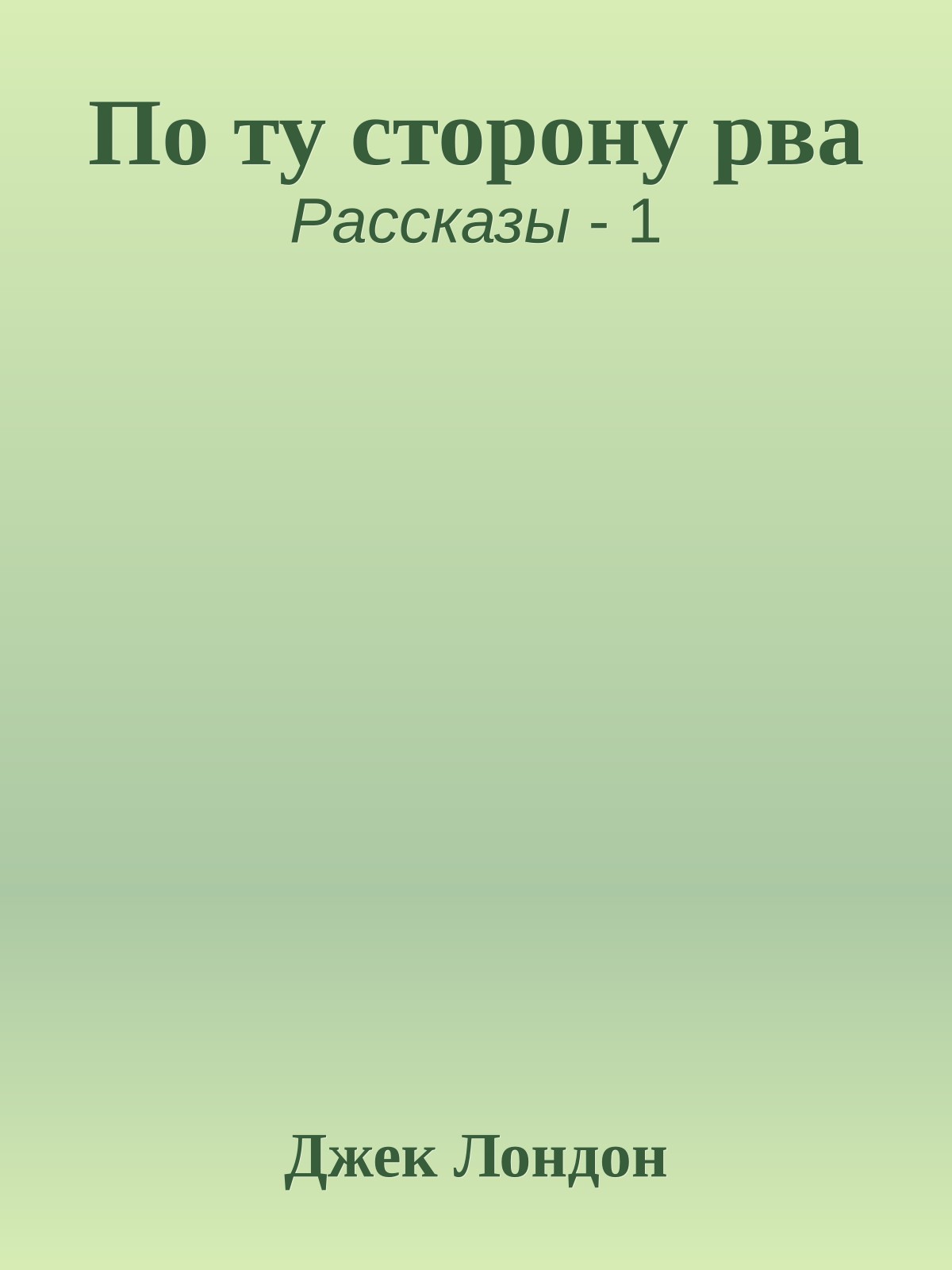 По ту сторону рва