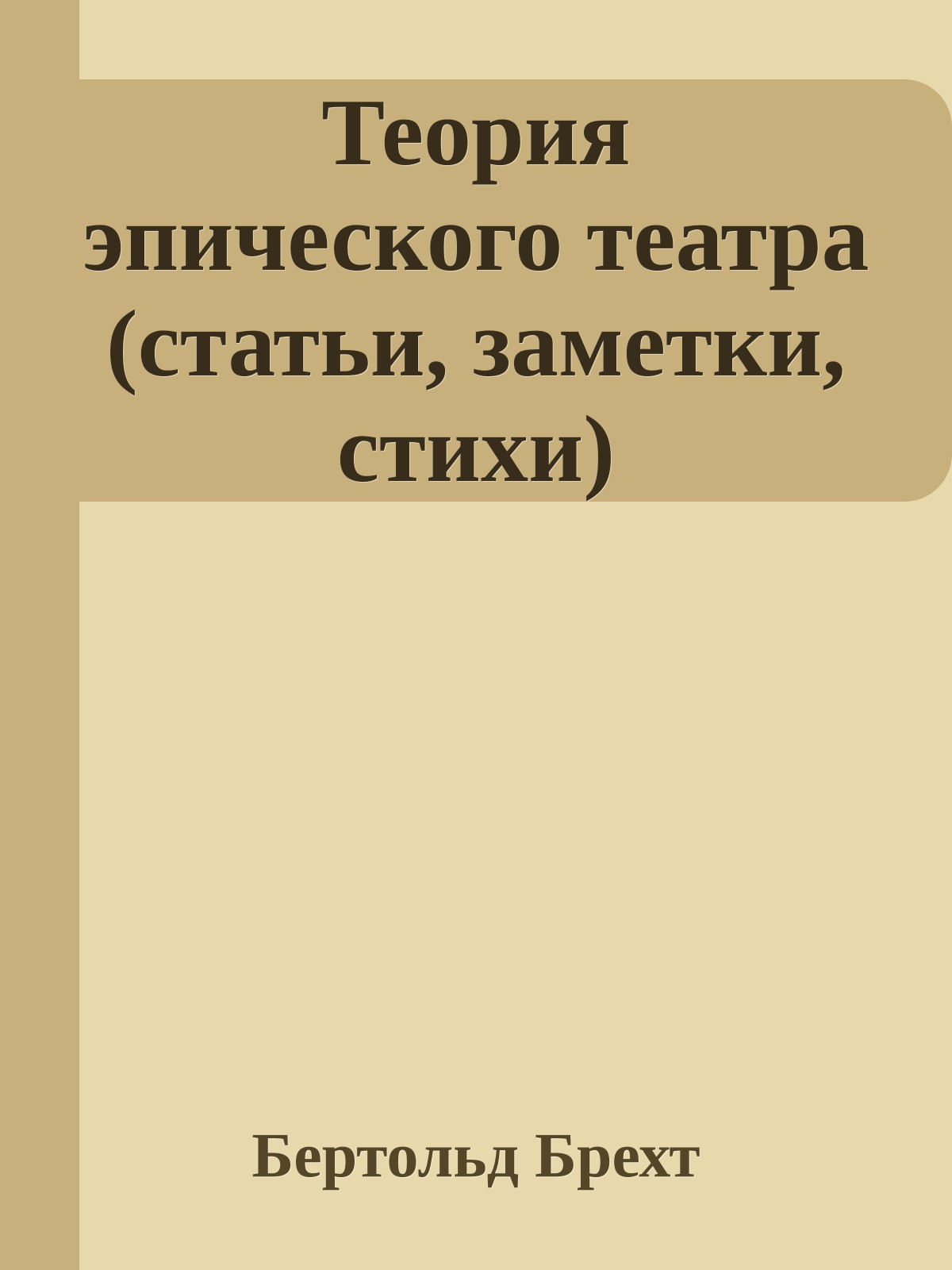 Теория эпического театра (статьи, заметки, стихи)