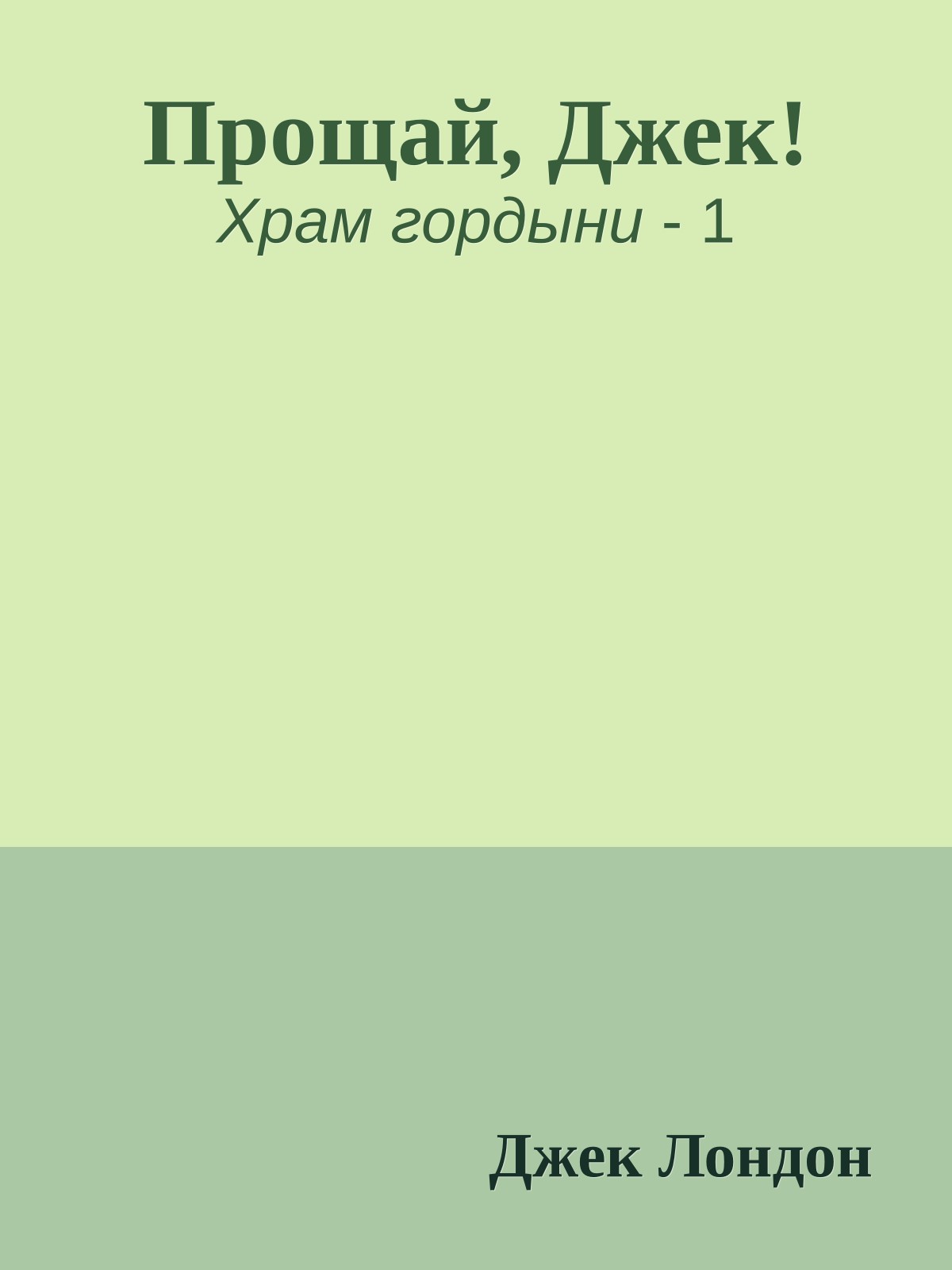 Прощай, Джек!