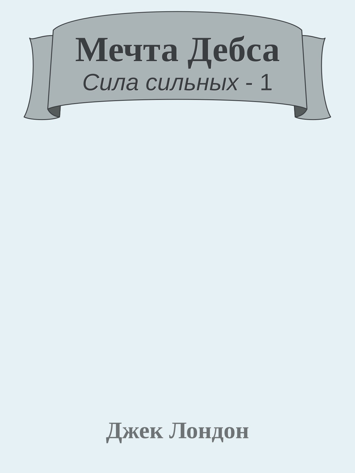 Мечта Дебса