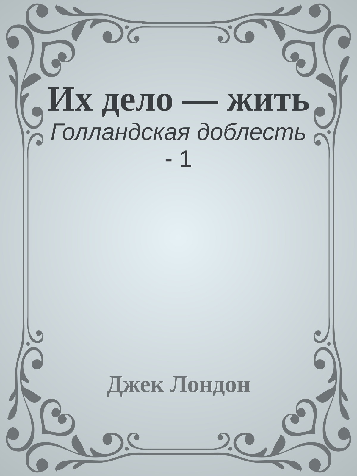 Их дело — жить