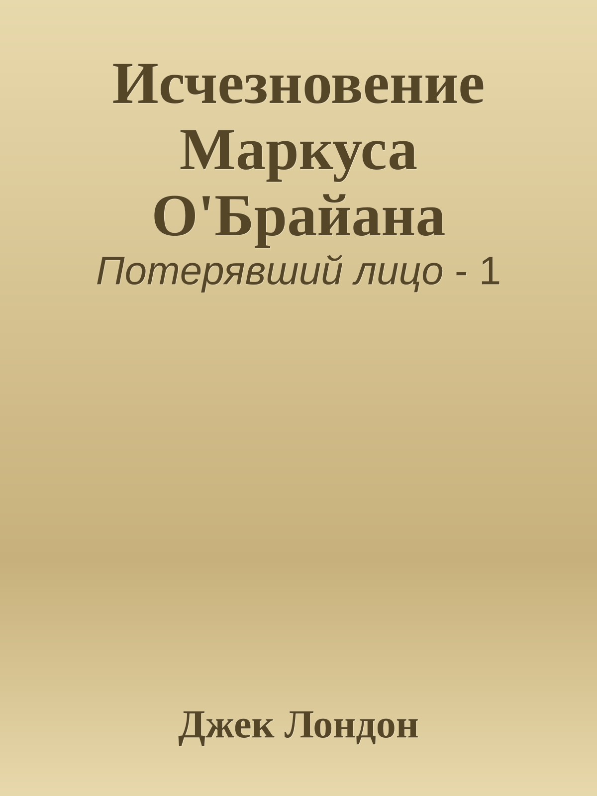 Исчезновение Маркуса О'Брайана