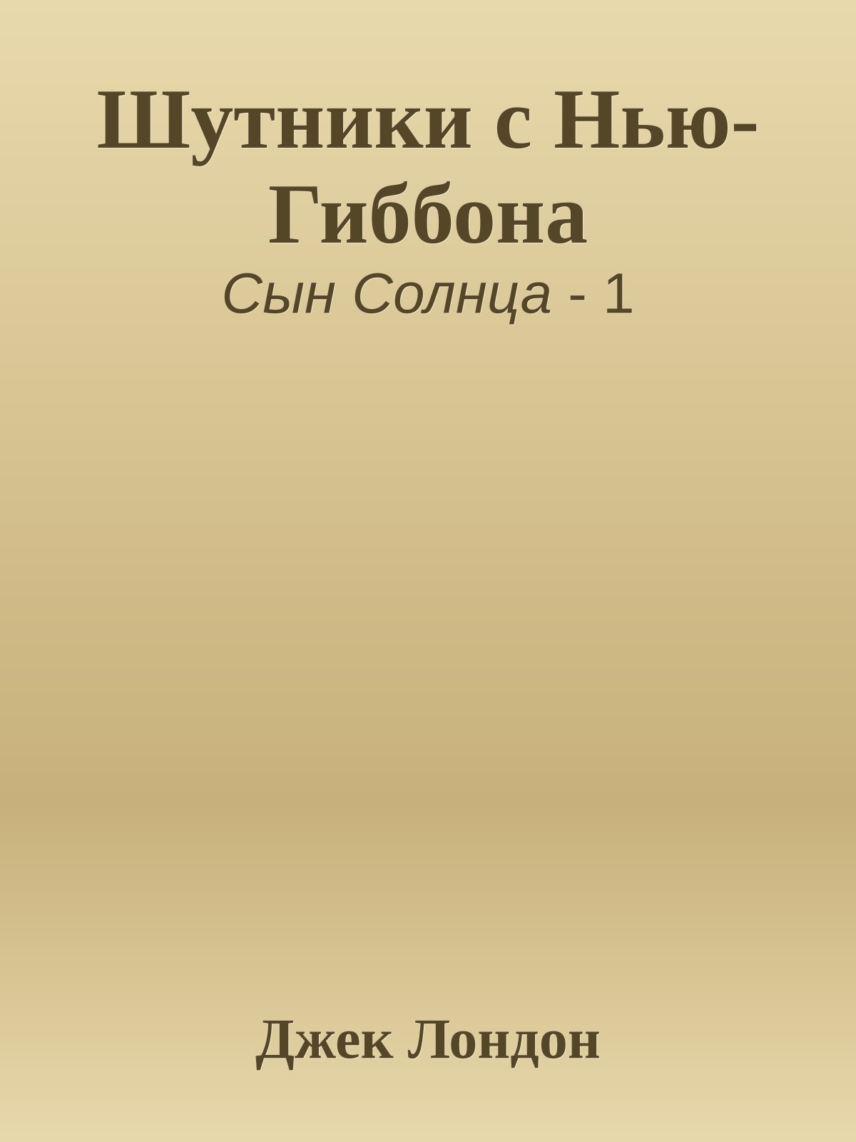 Шутники с Нью-Гиббона