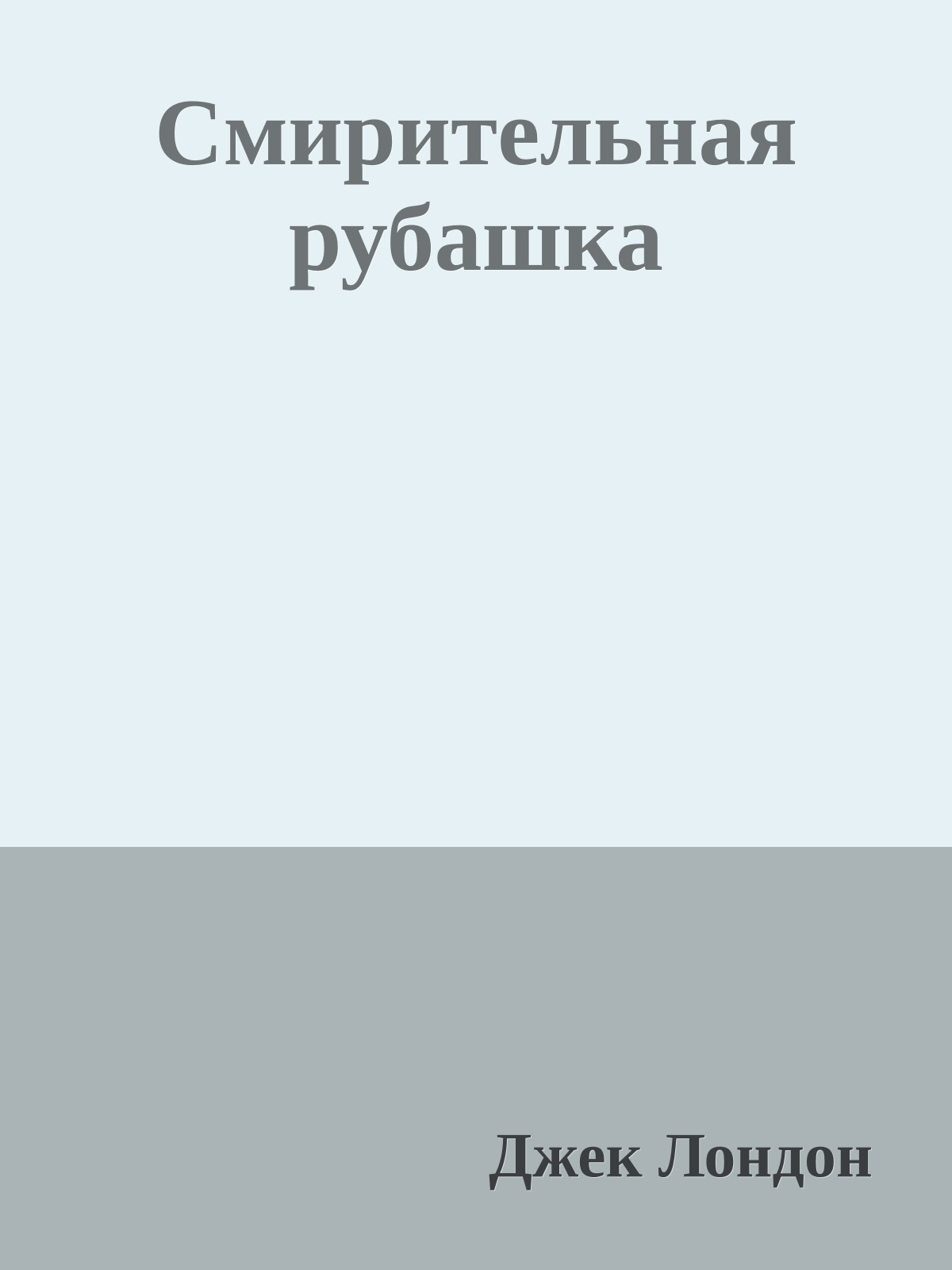 Смирительная рубашка