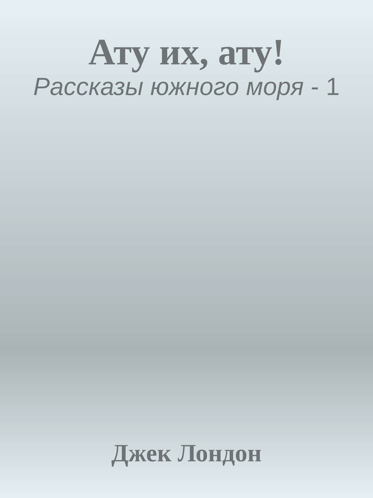 Ату их, ату!