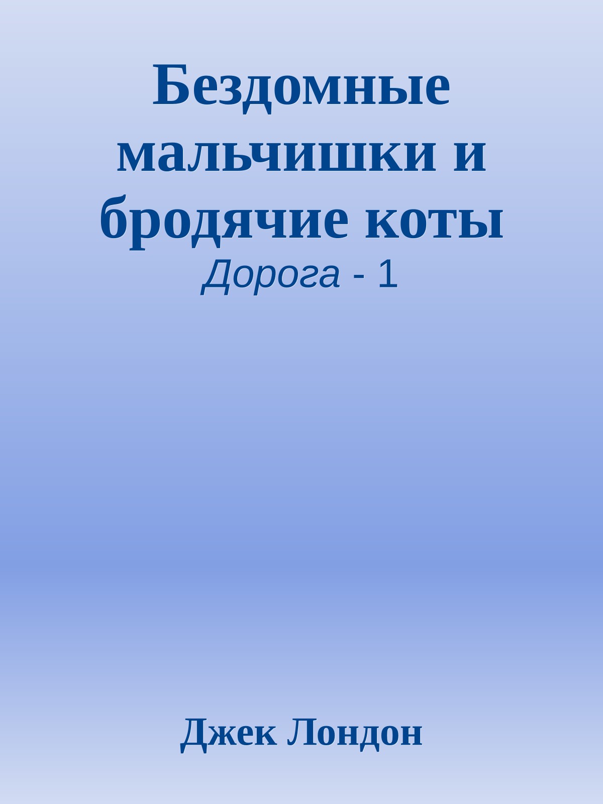Бездомные мальчишки и бродячие коты
