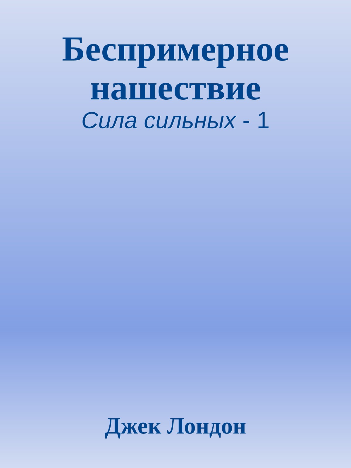 Беспримерное нашествие