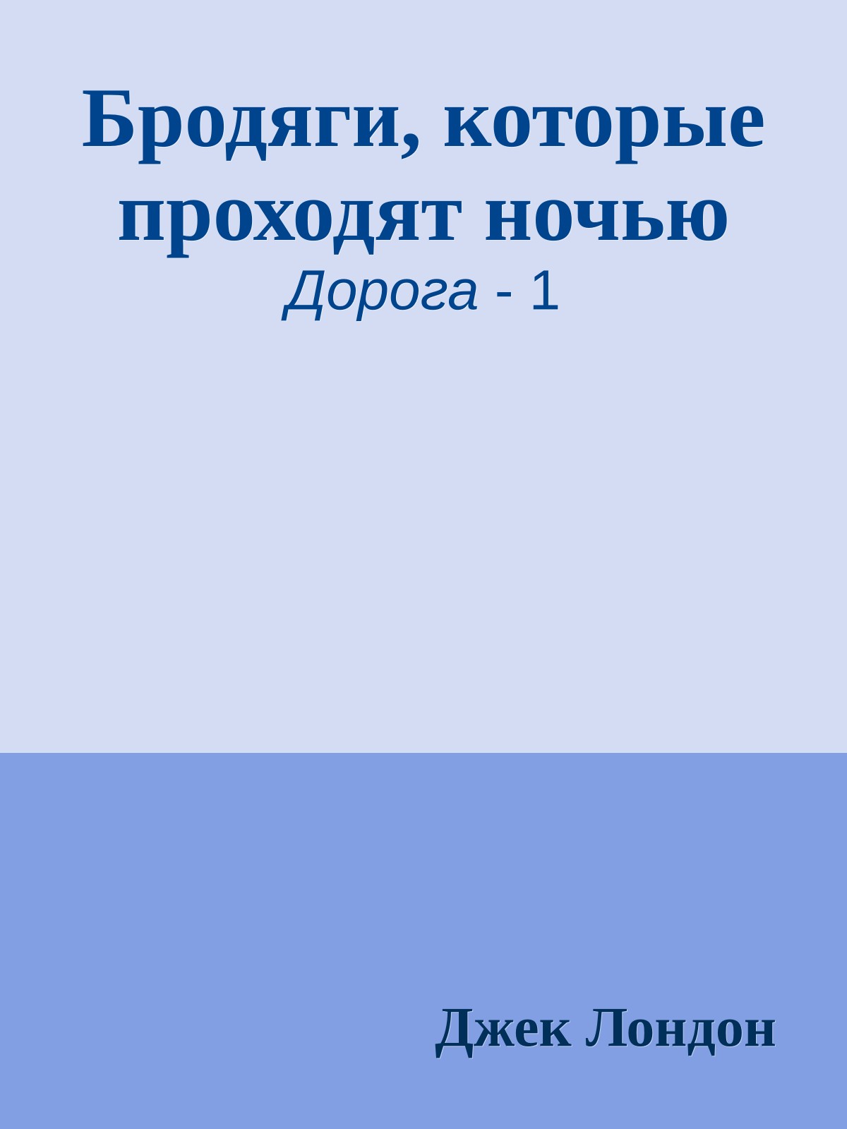 Бродяги, которые проходят ночью