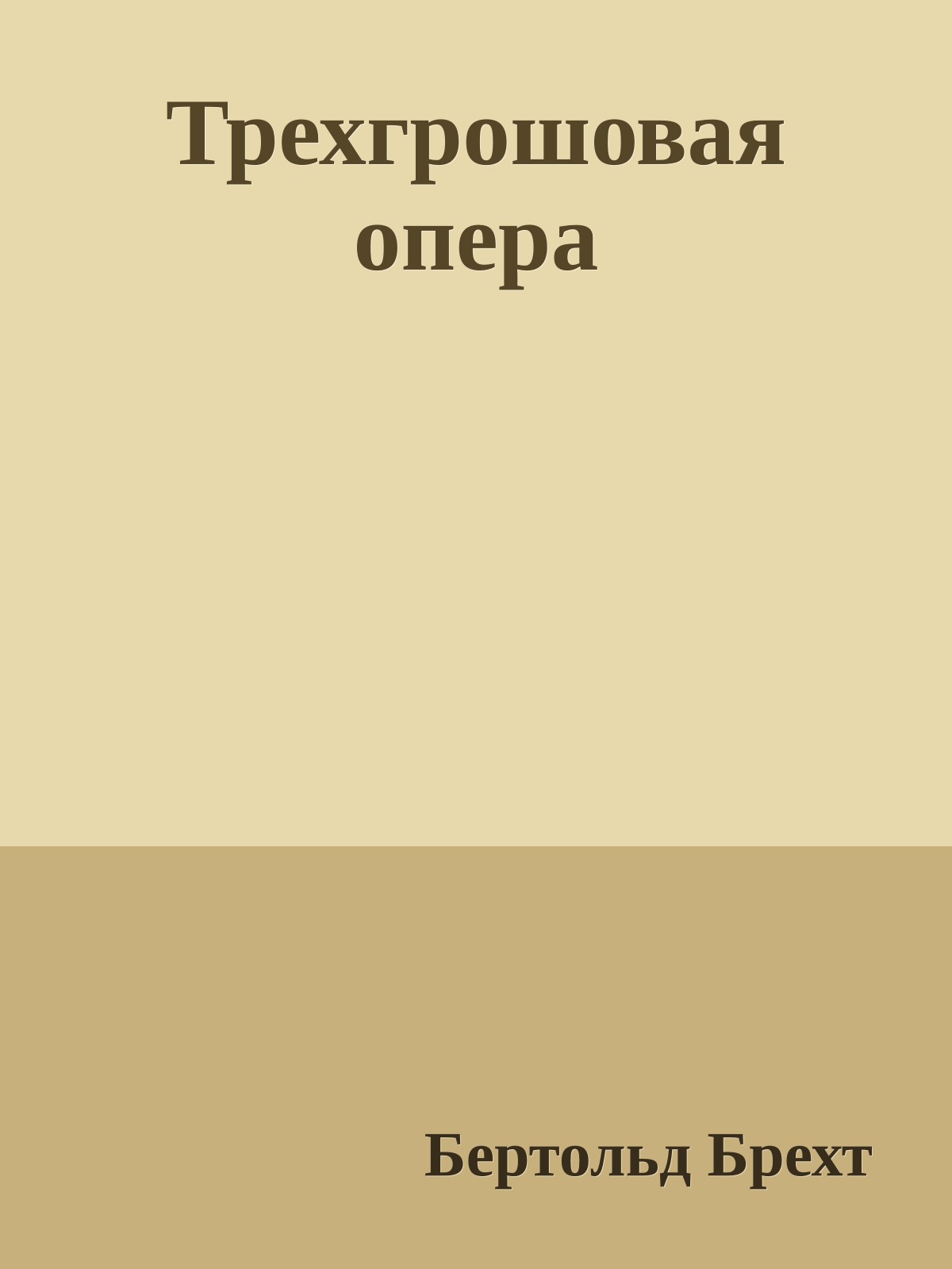 Трехгрошовая опера