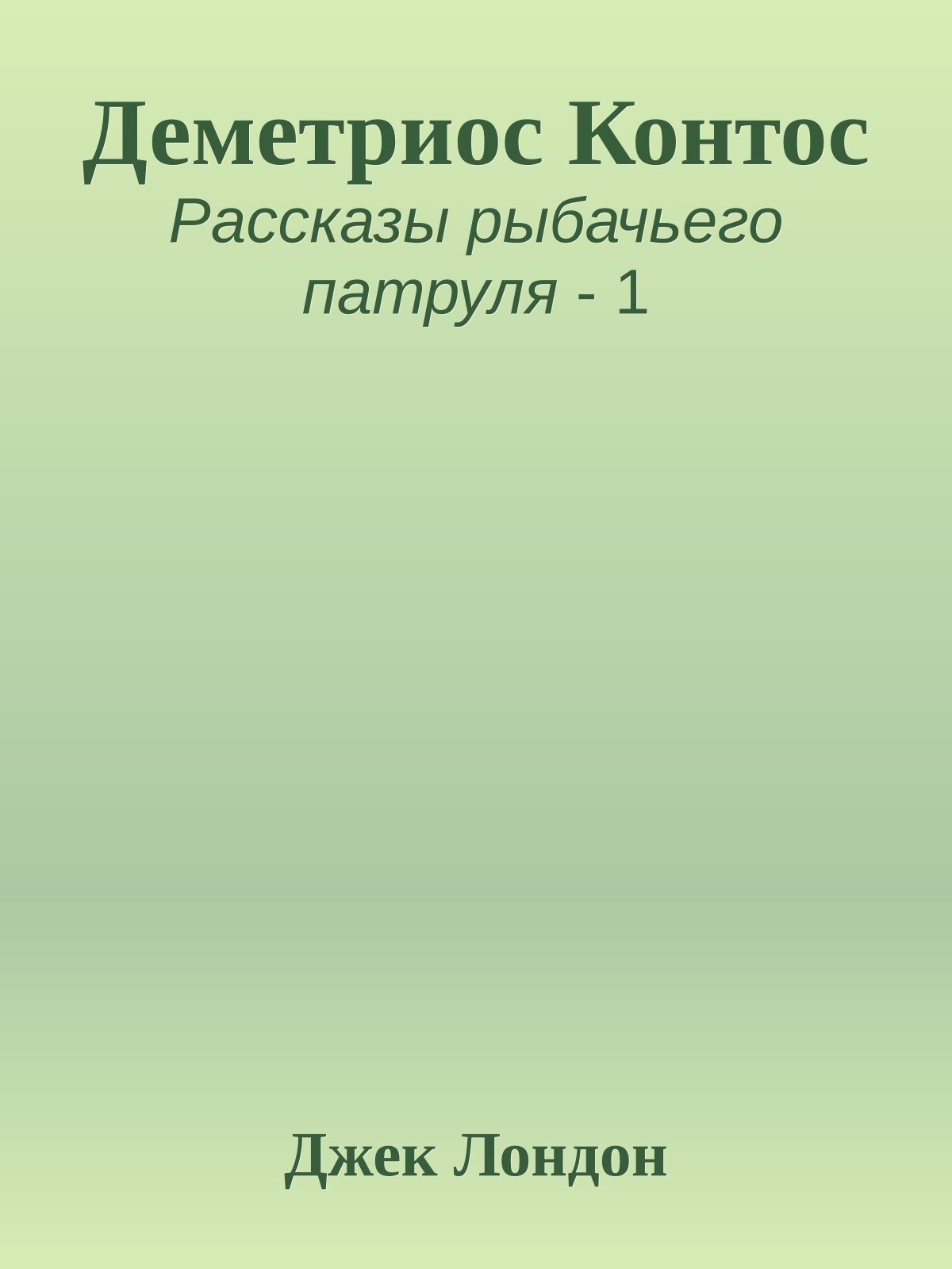 Деметриос Контос