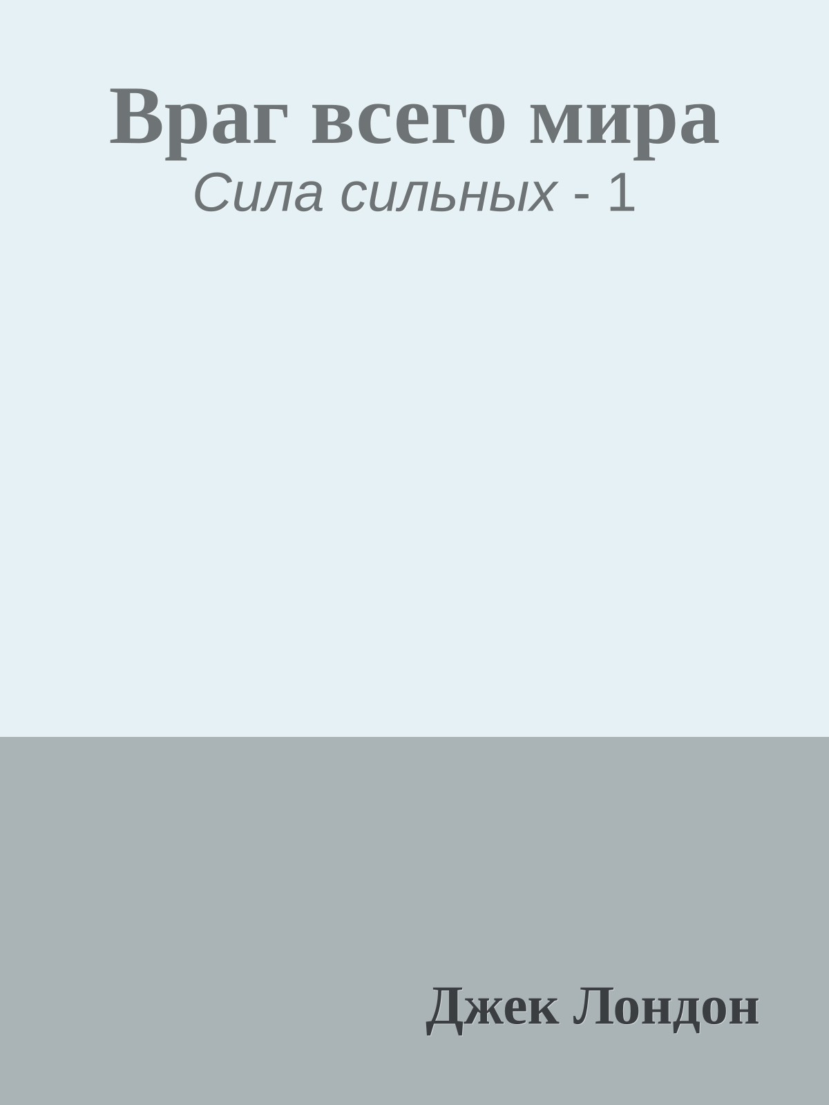 Враг всего мира